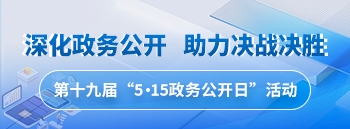 515政務公開日（第十九屆）